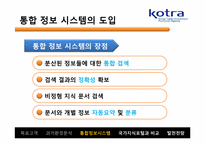 [인터넷과 경영] KOTRA의 시멘틱 웹 적용 사례-14