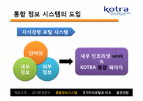 [인터넷과 경영] KOTRA의 시멘틱 웹 적용 사례-15