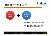 [인터넷과 경영] KOTRA의 시멘틱 웹 적용 사례-17