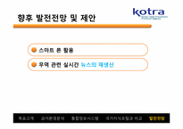 [인터넷과 경영] KOTRA의 시멘틱 웹 적용 사례-19