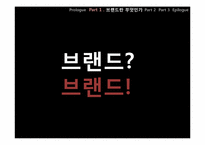 [경영학] 브랜드 인지도에 대한 고찰-15