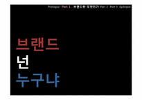 [경영학] 브랜드 인지도에 대한 고찰-16