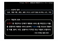 [경영학] 브랜드 인지도에 대한 고찰-17