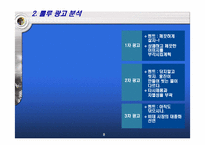 [마케팅원론] 차별적 우위의 확보 사례-웅진 룰루 비데 분석-9