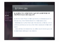 [조직행동론] 본정초콜릿(주) 기업방문 보고서-14