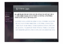 [조직행동론] 본정초콜릿(주) 기업방문 보고서-16