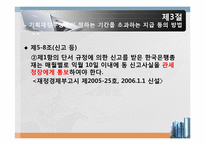 [외국환 관리법] 지급 또는 수령의 방법의 신고-5