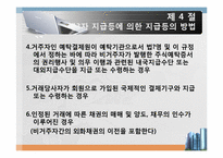 [외국환 관리법] 지급 또는 수령의 방법의 신고-9