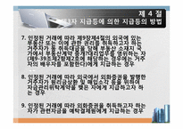 [외국환 관리법] 지급 또는 수령의 방법의 신고-10