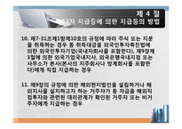 [외국환 관리법] 지급 또는 수령의 방법의 신고-11