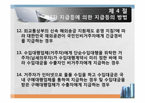 [외국환 관리법] 지급 또는 수령의 방법의 신고-12