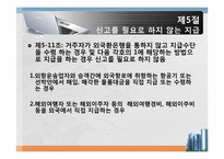 [외국환 관리법] 지급 또는 수령의 방법의 신고-18