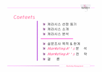 [마케팅] 케라시스 브랜드 마케팅 전략-2