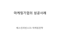 [마케팅원론] 베스킨라빈스31 마케팅전략-1