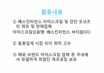 [마케팅원론] 베스킨라빈스31 마케팅전략-3