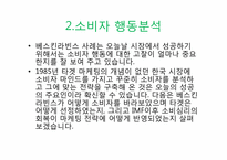 [마케팅원론] 베스킨라빈스31 마케팅전략-4