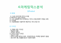 [마케팅원론] 베스킨라빈스31 마케팅전략-11