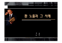 [위기관리] 환 리스크(위험)노출과 그 사례(미래와 사람, 현대자동차 사례 조사)-1