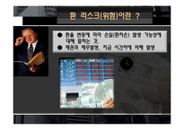 [위기관리] 환 리스크(위험)노출과 그 사례(미래와 사람, 현대자동차 사례 조사)-5