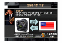 [위기관리] 환 리스크(위험)노출과 그 사례(미래와 사람, 현대자동차 사례 조사)-9