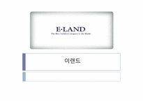 [국제경영] 이랜드의 중국시장 진출 마케팅 성공사례-1