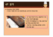 [마케팅] 김영모 과자점의 성공요인 분석-14