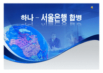 [경영혁신] 하나은행-서울은행 합병 사례조사-1