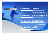 [경영혁신] 하나은행-서울은행 합병 사례조사-2