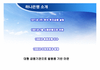 [경영혁신] 하나은행-서울은행 합병 사례조사-3