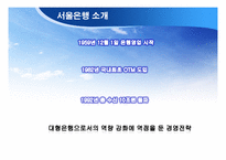 [경영혁신] 하나은행-서울은행 합병 사례조사-5