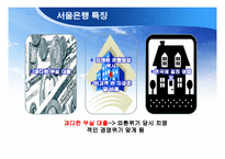 [경영혁신] 하나은행-서울은행 합병 사례조사-6