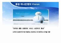 [경영혁신] 하나은행-서울은행 합병 사례조사-10