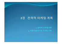 제2장 전략적 마케팅 계획-1