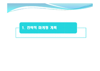 제2장 전략적 마케팅 계획-2