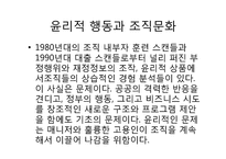 [조직행동론] 윤리적 행동과 조직문화-2