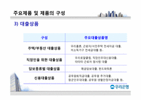 [경영학] 우리은행 기업분석 보고서-19