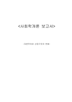 [사회학] 자본주의와 산업구조의 변화-1