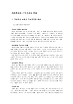 [사회학] 자본주의와 산업구조의 변화-2