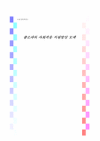 [교정복지] 출소자의 사회적응 지원방안 모색-1