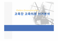 [정치커뮤니케이션]2010년 6-2지방선거 교육감 및 교육의원 선거 분석-1