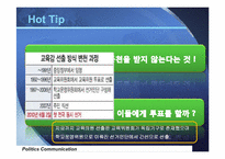 [정치커뮤니케이션]2010년 6-2지방선거 교육감 및 교육의원 선거 분석-3