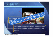 [정치커뮤니케이션]2010년 6-2지방선거 교육감 및 교육의원 선거 분석-5