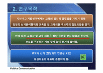[정치커뮤니케이션]2010년 6-2지방선거 교육감 및 교육의원 선거 분석-6
