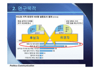 [정치커뮤니케이션]2010년 6-2지방선거 교육감 및 교육의원 선거 분석-7