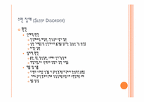 [가족과 건강] 수면장애-4