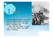 [근현대사 점령과 통치] 북한의 남한 점령 정책-3