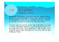 [근현대사 점령과 통치] 북한의 남한 점령 정책-14
