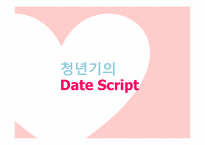 [심리학] 청년기 데이트 과정(10대와 20대의 비교적 관점에서)-1
