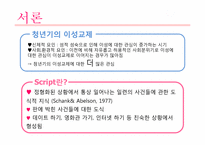 [심리학] 청년기 데이트 과정(10대와 20대의 비교적 관점에서)-3