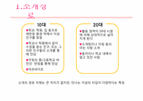[심리학] 청년기 데이트 과정(10대와 20대의 비교적 관점에서)-5